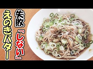 レンジ調理で簡単えのきバター醬油の作り方！超簡単、美味しいの【しか】作れない我が家の定番おつまみえのきレシピを紹介～How to make Enoki Butter～【あさごはんチャンネル】