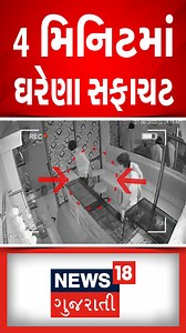 4.2M views · 10K reactions | 4 મિનિટમાં શાકભાજીની જેમ ઘરેણા ઉઠાવી ગયા ચોર #Thief #Jewellery #CCTV #TVOriginal | News18 Gujarati | Facebook