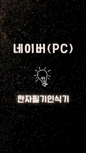 네이버(PC) 한자사전_한자필기인식기