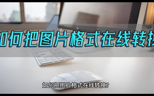 如何把图片格式在线转换？这几个方法教你一键解决