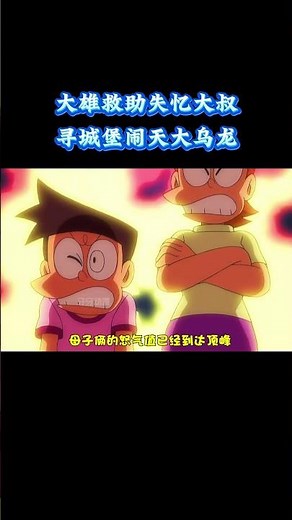 哆啦A梦：大雄救助失忆大叔，寻城堡闹天大乌龙 #动漫 #动漫解说 #童年动漫