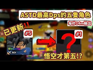 roblox 【all star tower defense 全明星塔防戰】 ASTD最高Dps的五隻角色!! 悟空才第五!? 最高傷害的究竟是誰？