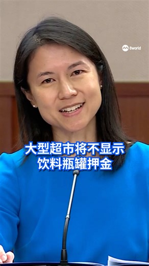 永续发展与环境部公布更多关于饮料瓶罐退费制的细节。到大型超市购买饮料时，货架上的价格是否已经包括1角钱押金？到餐馆用餐又是否需要支付押金？永续发展与环境部高级政务次长吴函燕来说明。#饮料瓶罐退费制 #BCRS Auto translation might not be accurate. Click to “see original”.