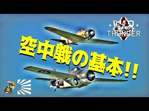 ▶War Thunder: 空中戦の基本 #1