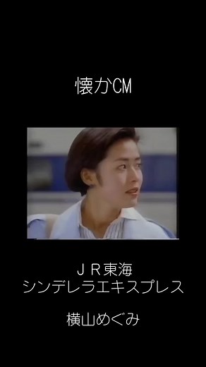 懐かCM：シンデレラエキスプレスの思い出