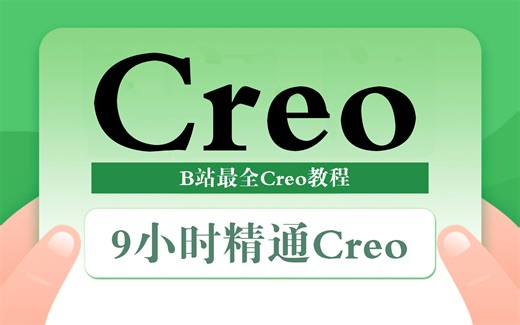 【B站最强Proe（Creo）教程】9小时精通Proe（Creo）！动画讲解Proe（Creo）视频教程 Proe（Creo）零基础入门教程