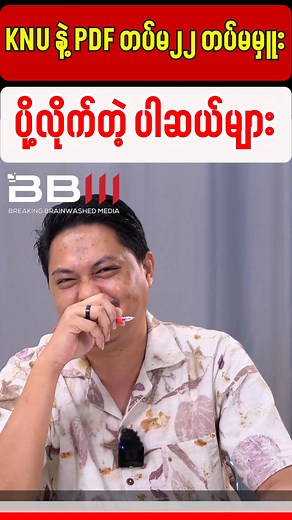 96K views · 5.5K reactions | KNU နဲ့ PDF တပ်မ၂၂ တပ်မမှူး ပို့လိုက်တဲ့ ပါဆယ်များ #bbm #BBM #News | BBM | Facebook