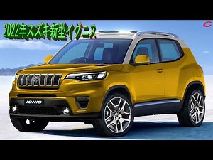 2022年スズキ新型イグニス!がクロスオーバーらしいタフなエクステリアにリフレッシュ! 最新情報、価格!