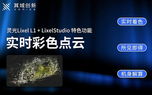 灵光L1 LixelStudio功能亮点——实时彩色点云