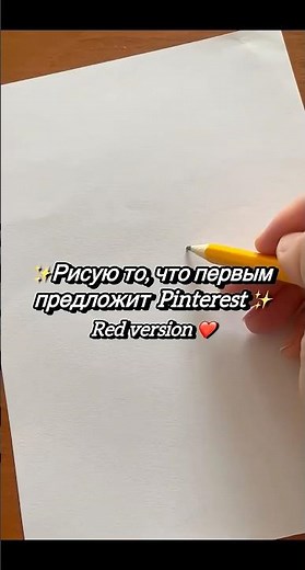 Рисую то, что первым предложит пинтерест | red version❤️✨