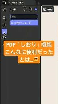 PDFで特定のページに一瞬で飛ぶ方法を知ってますか？📂 長い資料も「しおり」機能でストレスフリー！#PDF #効率化 #仕事術