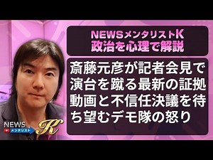 Latest video evidence of Saito Motohiko kicking the podium at a press conference and anger from d...