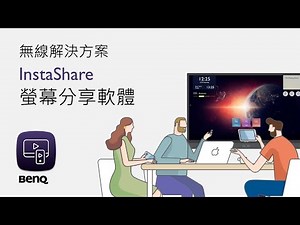 InstaShare 輕鬆無線投影｜螢幕分享軟體｜BenQ 互動觸控顯示器