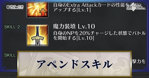 【FGO】アペンドスキルの解放優先度と切り替え方法 - 神ゲー攻略
