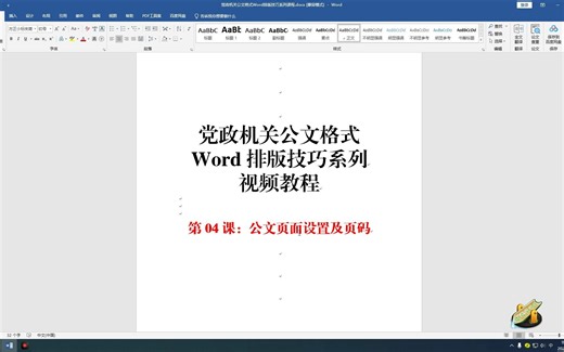 《党政机关公文格式Word排版技巧系列视频教程》第04课：公文页面设置及页码