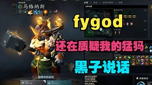 【fygod】还在质疑我的猛犸，黑子说话！
