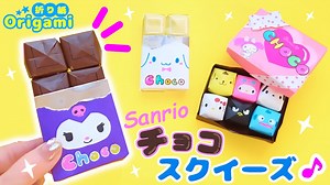 【折り紙】むにむに楽しい💙サンリオ・チョコスクイーズ　簡単可愛いおりがみ　バレンタイン　How to make  Origami sanrio – SodaCatOrigami 楽しい折り紙♪