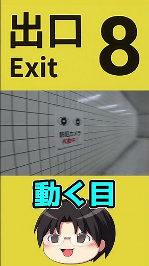 【実況】8番出口異変集「動く目」 #shorts