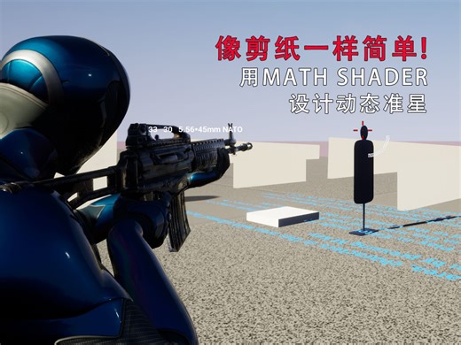 像剪纸一样简单的UE5 Math Shader动态准星教程 Ep1