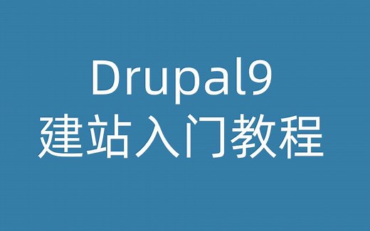 drupal9建站入门教程