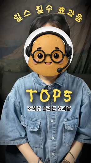 💡릴스에서 가장 많이 쓰이는 효과음 설명글에 있어요!