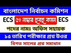 নির্বাচন কমিশন সচিবালয় অফিস সহায়ক পরীক্ষার প্রশ্ন উত্তর || ECS office support staff exam question