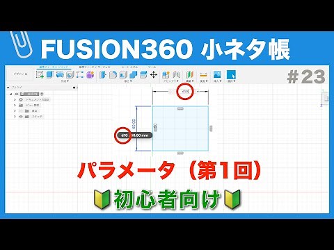 【#023】パラメータの使い方の基礎①（Fusion360小ネタ帳）