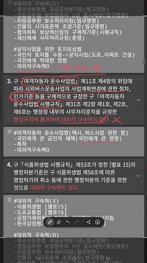 [2-74] 행정법 핵심내용 (여객자동차 운수사업법 시행규칙: 대외적구속력O)