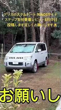 デリカD：5カスタムパート8JAOSサイドステップ取付乗車レビュー５月17日投稿します🙇 #デリカＤ５#デリカスペースギア ＃キャンピングカー＃車中泊＃道の駅 ＃デリカミニ＃パジェロミニ