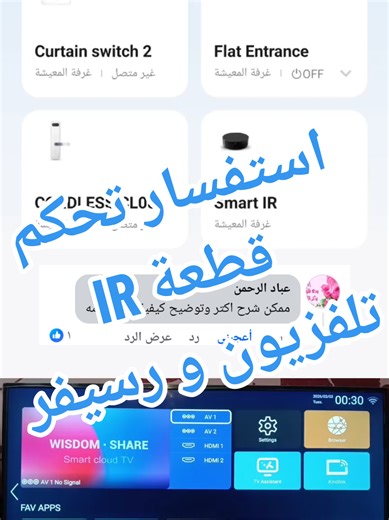 شرح عملي لكيفية التحكم في تلفزيون ورسيفر بنفس قطعة ال IR 🎛 IR RF Remote Control حوّل موبايلك لريموت شامل يتحكم في كل أجهزتك… من أي مكان 👌📱 دلوقتي تقدر تتحكم في الأجهزة اللي بتشتغل بالأشعة تحت الحمراء (IR) أو موجات الراديو (RF) بكل سهولة ومن تطبيق واحد فقط. ✅ الاستخدامات: 📺 أجهزة التلفزيون – DVD – البروجكتور ❄ التكييفات – المراوح – السخانات 💡 الإضاءة الذكية – المفاتيح – اللمبات – شرائط RGB 🔊 الأجهزة الصوتية – السماعات – الراوتر 🪟 الستائر والستائر الكهربائية (Roller Blinds) 🍚 الأجهزة المنز