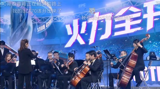 战火杯官方直播管弦乐演奏wotb音乐