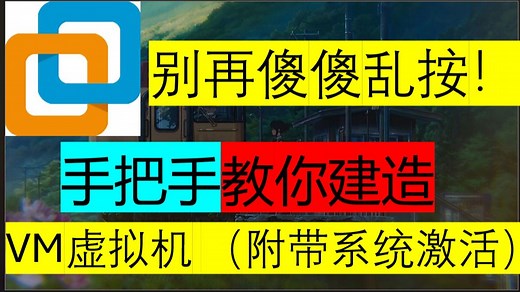 【VMware保姆级教程】别再傻傻乱按！手把手教你安装创建VM虚拟机！包括初始选项！系统激活！VM虚拟机