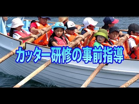 【カッター研修の事前指導（研修生視聴用）】国立江田島青少年交流の家