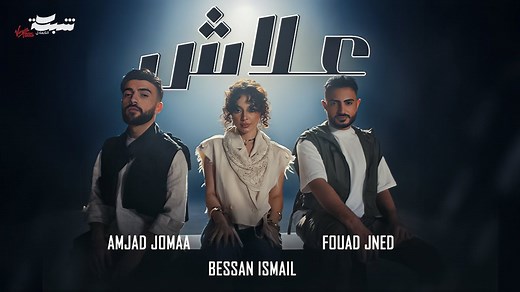 Fouad Jned x Bessan Ismail x Amjad Jomaa - 3lash (Official Music Video) _ علاش | Bessan Ismail - بيسان اسماعيل