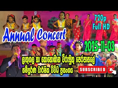 ලාතුගල හා කොහොඹාන විරුමුත පෙරපාසලේ වාර්ෂික විවිධ ප්රුසංගය2025-11-03 Lathugala & Kohobhana Pre School