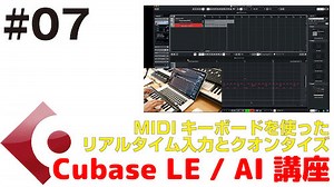 Cubase LE / AI 講座 #07  MIDIキーボードを使ったリアルタイムとクオンタイズ機能 | DAW LESSON