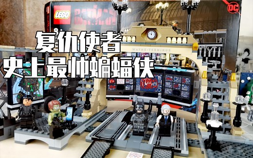 【乐高】我是复仇使者 史上最帅蝙蝠侠 乐高76183测评