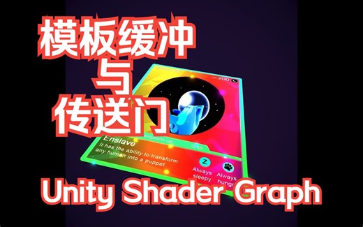 01 模板缓冲与传送门 Unity Shader 教程
