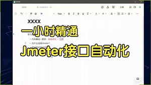 一小时精通Jmeter接口自动化测试，自动化测试实战教程