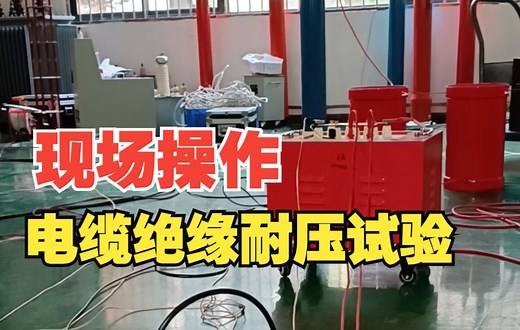 【特高压电力】电缆绝缘耐压试验，教你如何现场操作！