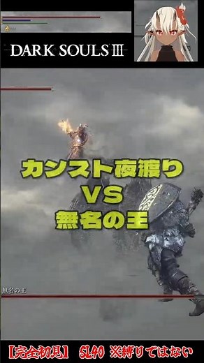 Completely blind playthrough, SL40 max level Nightwalker vs. Nameless King #DarkSouls3 #Gameplay ...
