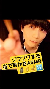 ゾワゾワする指で耳かきASMR🗿👂☝🔄