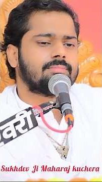 Sukhdev Ji Maharaj kuchera short video #bhajan #sukhdevjimaharajkebhajan