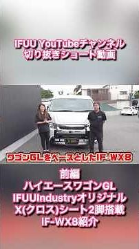 【ハイエースワゴンXクロスシート前編】オットマン付きセパレートリクライニングが出来るIFUUIndustryオリジナルX(クロス)シート2脚搭載IF-WX8紹介！