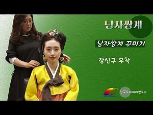 [전통꾸밈머리] 낭자쌍계_한국우리머리연구소_채박사,정화예술대학교, 미용, 전통머리, 가체