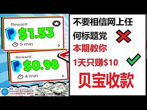 5个网赚合集，贝宝收款，怎么实现1天赚10美元，任务网赚，挂机网赚，手机网赚app