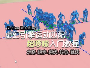 【大火球】虚幻运动匹配.超啰嗦入门教程.MotionMatching
