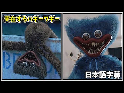 実在するハギーワギー・・・？！【Poppy Playtime 日本語字幕】