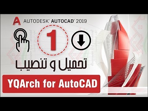 تحميل و تنصيب الاضافة العملاقة التي يبحث عنها الكثير(YQArch) لبرنامج AutoCAD