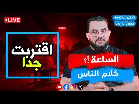 الساعة | كلام الناس | الحلقة 149 || الخميس 7_شوال_ 1447 | 26-3-2026